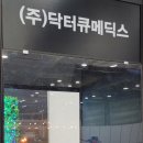 (주)닥터큐메딕스 이미지