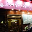 경주게스트하우스 두바퀴 이미지