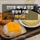 다람산공원 | 건강한 베이글은 물론 커피까지 맛있는 사랑방같은 진안동카페, 헤이글