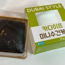 시민공원 북문 금오파크뷰 맞은편(동평로 273) | CU편의점 카다이프 미니수건케익 두바이 수건케이크 가격 맛