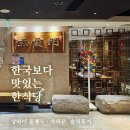 자하문호텔 | 상하이 한식 맛집 | 한국보다 맛있는 한식당, 자하문 솔직 후기