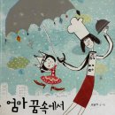 그림책과 놀자 | 유치원생 그림책 추천ㅣ『엄마 꿈속에서』 아이 반응 + 엄마도 뜨끔한 현실 육아책