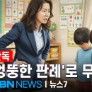[단독] '엉뚱한 판례' 아동학대 무혐의 준 경찰…"불만 있으면 검사 찾아가" [MBN 뉴스7] 이미지