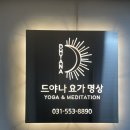드야나요가명상 | [구리요가]‘드야나요가’ 구리 정통 요가는 여기서!!!