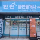 한진부동산공인중개사사무소 이미지