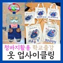 새활용공예 | 자투리원단, 커피자루, 청바지 옷 업사이클링 중학교 폐의류가방 만들기 환경 공예출강