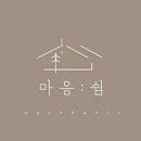 마음;쉼에스테틱