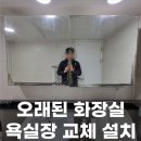 강서구-57 | 강서구 화장실 욕실장 교체 업체 후기