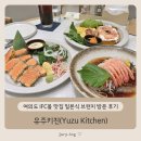 컨셉키친(CONCEPT KITCHEN) | 여의도 IFC몰 맛집 일본식 브런치 방문 후기 - 유주키친(Yuzu Kitchen)