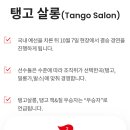 K-TANGO CF 탱고 챔피온쉽 및 상금 이미지