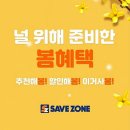 세이브존