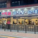 서당골 감자탕순대국 이미지