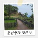 김해 해은사와 분산성 작고 조용한 사찰과 탁 트인 전망