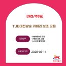 (주)대전방송