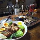 군자건어물 | 군자역 술집 추천 야키도리모모 안주가 맛있어서 또갈집