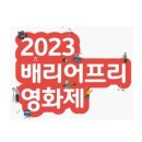 2023 양주 배리어프리 영화제 9.2 덕계근린공원 9.3 섬유종합지원센터 이미지