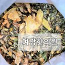 여강한의원 네이버블로그