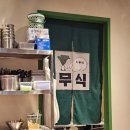 압구정-109 | 압구정역 맛집 탐방, 회식으로 갔던 고기집 무식, 내돈내산 후기