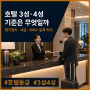성보사우나 | 호텔 3성·4성 차이｜2026 공식 평가기준과 투숙객 체감 비교