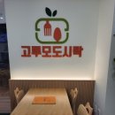 고루모도시락 여수죽림점