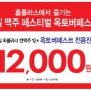 홈플러스 : 파울라너 옥토버페스트 1L + 전용잔 기획 패키지 행사!! 이미지