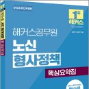 2026 해커스공무원 노신 형사정책 핵심요약집/노신/해커스공무원 이미지