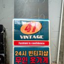 빈티지무인구제샵 | 고려대 무인 옷가게 구제샵 고려대 41빈티지 내돈내산후기