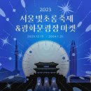 [동영상] 2023 서울빛초롱축제 이미지