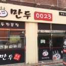 만두0023 이미지