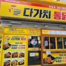 다가치통닭 마동점 이미지