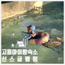 하도행복펜션 | [고흥 글램핑 숙소] 아이랑 가기 좋은 고흥 독채펜션 신스글램핑 FIRA 후기 주차 가격 부대시설