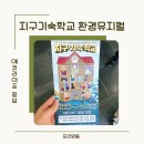 어린이 환경뮤지컬 지구기숙학교 무료관람후기 날으는자동차