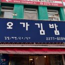 오가김밥