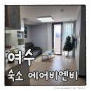 에어비엔비 | 여수 숙소 단체로 딱 좋은 에어비엔비 후기