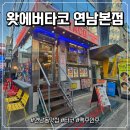 내돈내산 후기 홍대 연남동 타코 맛집, 왓에버타코 연남본점 치리아 타코