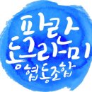 파란협동조합 이미지