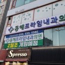동해프라임내과의원 이미지