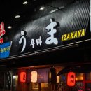 신림역 3번출구 | 신림역술집 우마 | 데이트하기 좋은 신림동일식 이자카야 후기