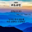 신독