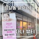 다나랑 | 대구 두류동 피부샵 얼굴 윤곽 관리 후기 | 다나 뷰티