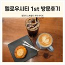 벚꽃로12길 | 청량리카페 커피 전문가들이 빚어내는 멜로우시티