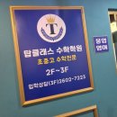 탑클래스유도 | 강서구 수학학원, 중3 수학, 도형 약한 아이도 변화! 강서구 탑클래스수학학원 보내고 난 솔직 후기!