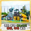 "멀리 갈 필요 없어요" 2026 경기도 광주 물놀이터 개장일·명당·주차 꿀팁 총정리