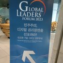 (주)글로벌리더스 | 2023 TV조선 글로벌리더스포럼 서포터즈 후기미션
