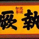 윤집궐중