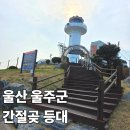 간절곶휴게소매점 | 부산에서 뚜벅이 울산 간절곶 등대 전시관 가는법 관람 후기