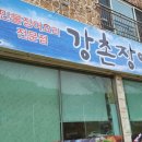 강촌장어집 이미지