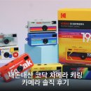 대도카메라 | 내돈내산 코닥 차메라 키링 카메라 솔직 후기