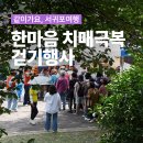 서귀포보건소치매안심센터 | 서귀포보건소 치매안심센터와 함께한 ‘한마음 치매극복 걷기행사’ 현장 스케치