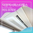 ㈜서희건설 | 덕정역 서희3단지 시스템에어컨 설치 후기 ㅡ 삼성무풍 다배관4대 공동구매 시공